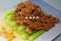 粤菜～蚝油牛肉的做法