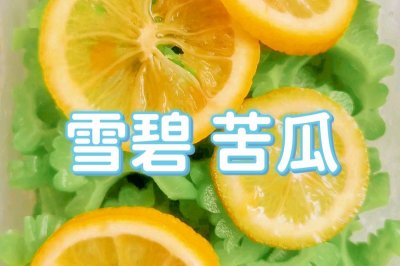 夏季降暑必备-清甜爽口 雪碧苦瓜