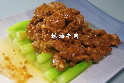 粤菜～蚝油牛肉