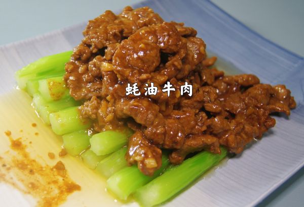 粤菜～蚝油牛肉