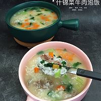 #少盐饮食 轻松生活#什锦菜牛肉泡饭的做法图解10