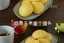 #中小学生营养餐#养胃健脾的粗粮早餐～奶香玉米面小馒头的做法