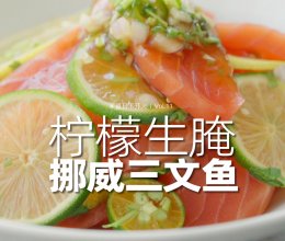 鲜嫩酸辣爽口的生腌三文鱼，10分钟即可获得5星级味觉享受！的做法