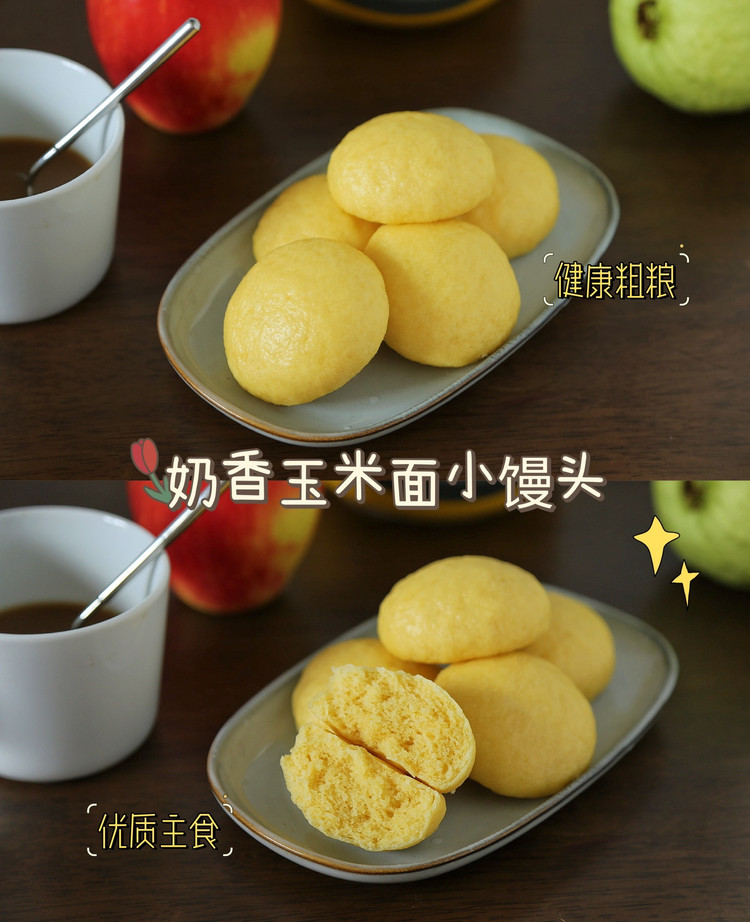养胃健脾的粗粮早餐～奶香玉米面小馒头的做法