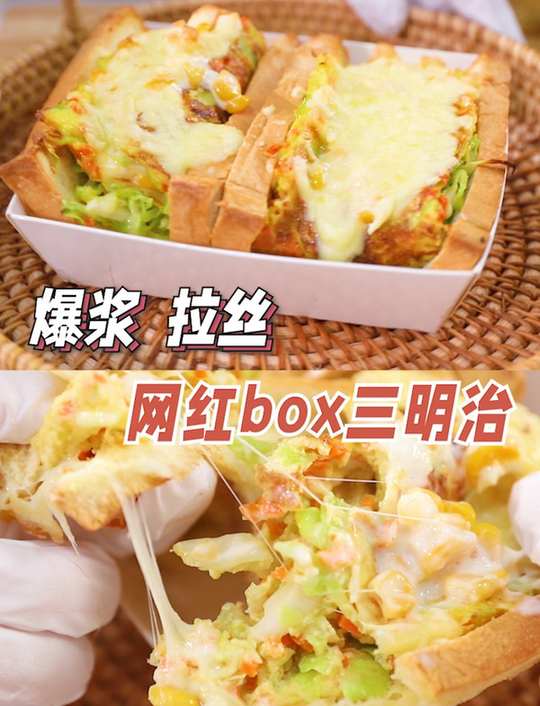 网红box三明治