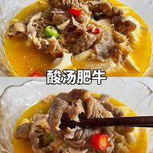 四下就能搞定的酸汤豆花肥牛