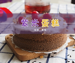 紫米蛋糕的做法