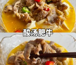 四下就能搞定的酸汤豆花肥牛的做法