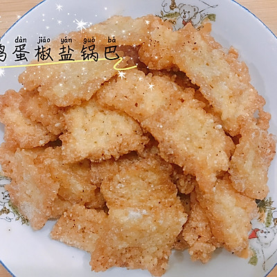 鸡蛋椒盐锅巴