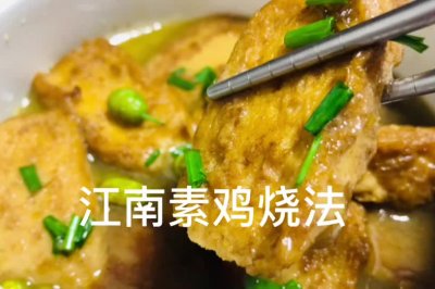 江南传统美食素鸡的做法