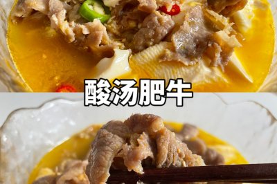 四下就能搞定的酸汤豆花肥牛