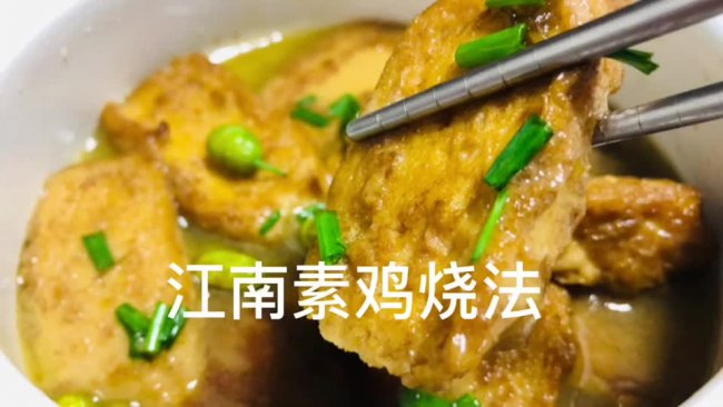江南传统美食素鸡的做法的做法