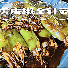 简易开胃-虎皮椒金针菇