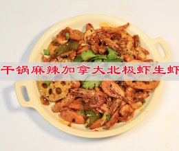 #纳福汇轻松喷出美味#干锅麻辣加拿大北极虾生虾的做法
