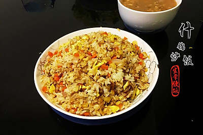 什锦炒饭