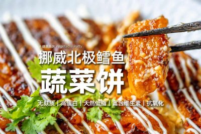 挪威北极鳕鱼蔬菜饼｜天然低脂高蛋白无麸质竟然还能这么好吃？！