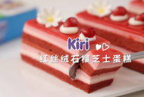 Kiri®红丝绒石榴芝士蛋糕的做法