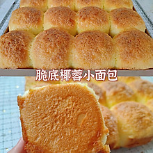 脆底椰蓉小面包丨一次发酵巨简单，好吃到哭
