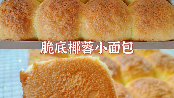 脆底椰蓉小面包丨一次发酵巨简单，好吃到哭