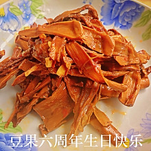 五香卤笋干#豆果六周年生日快乐#