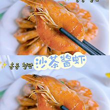 沙茶酱虾