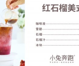 红石榴美式的做法，小兔奔跑免费奶茶饮品配方的做法