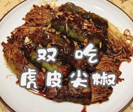 #大喜大欢喜烧烤店#双吃 虎皮尖椒的做法