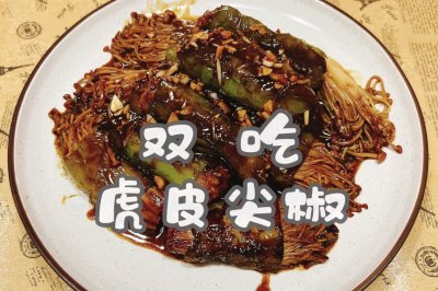 双吃 虎皮尖椒