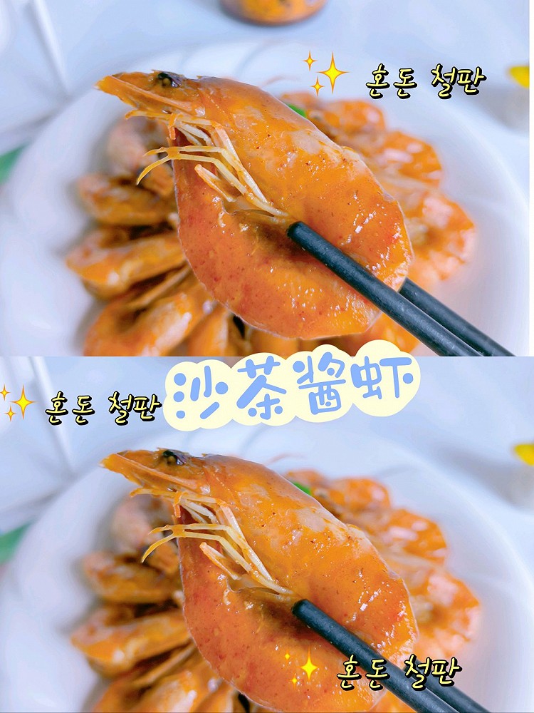 沙茶酱虾的做法