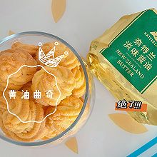 #奈特兰草饲营养美味#黄油曲奇