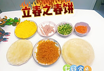 #山姆团圆宴#新年团圆宴之立春春饼的做法