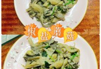 #旅行中的美味#椒盐蘑菇的做法
