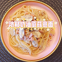 浓郁奶油蘑菇意面「新手零失败」