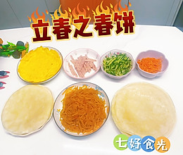#山姆团圆宴#新年团圆宴之立春春饼的做法