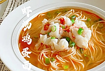 #中小学生营养餐#营养早餐/虾汤鸡蛋面的做法