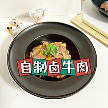 年夜饭必备菜品｜家常卤牛肉