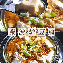 微波炉豆腐