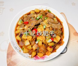 #舌尖上的乡村同款美食#土豆炒肥牛的做法