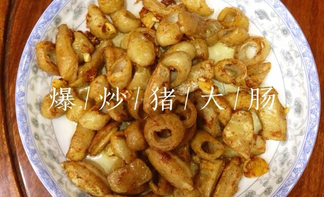 爆炒猪大肠