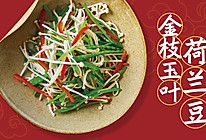 金枝玉叶荷兰豆的做法