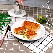 手抓饼版•馅饼