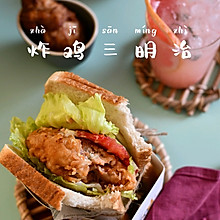 网红炸鸡三明治#我们约饭吧#