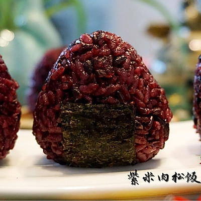 传说中最受欢迎的宝贝饭——紫米肉松饭团