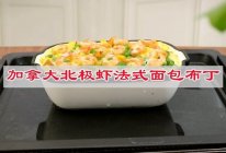 #味达美年味小馆#解放味蕾，加拿大北极虾法式面包布丁的做法