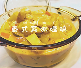 学做泰式黄咖喱鸡|好吃到舔盘超下饭家常菜的做法