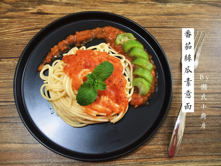番茄丝瓜素意面的做法
