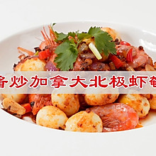 #开启冬日滋补新吃法#桑巴酱炒加拿大北极虾鹌鹑蛋