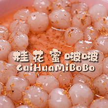 魔幻厨房|桂花啵啵球Q弹软糯，比珍珠还好吃，做法超简单~