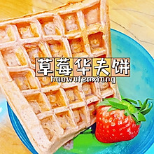 一岁+宝宝餐｜草莓华夫饼