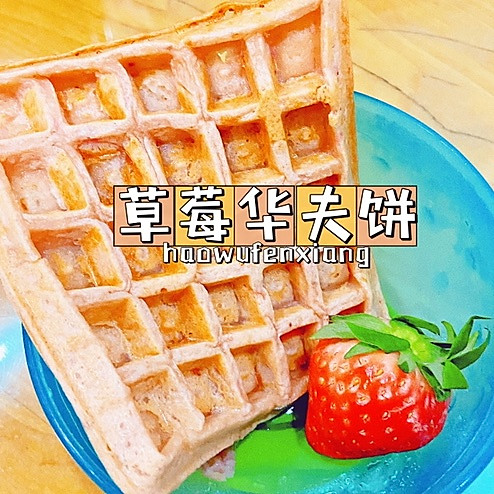 一岁+宝宝餐｜草莓华夫饼的做法